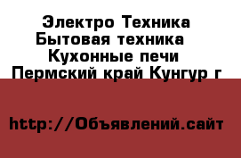 Электро-Техника Бытовая техника - Кухонные печи. Пермский край,Кунгур г.